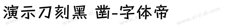 演示刀刻黑 凿字体转换